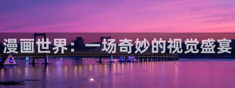 香蕉文化漫画书平台：漫画世界：一场奇妙的视觉盛宴