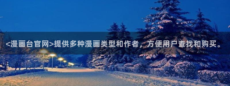 香蕉漫画官网首页登录进入页面：<漫画台官网>提供多种漫画类型和作者，方便用户查找和购买。