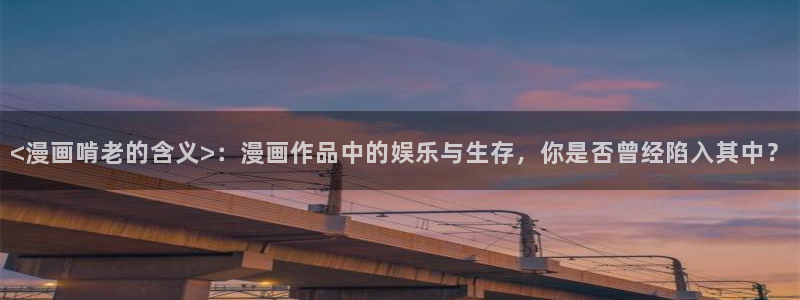 香蕉文化漫画在线看：<漫画啃老的含义>：漫画作品中的娱乐与生存，你是否曾经陷入其中？