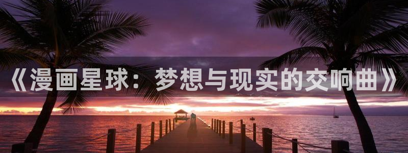 香蕉文化漫画书免费阅读在线下拉：《漫画星球：梦想与现实的交响曲》