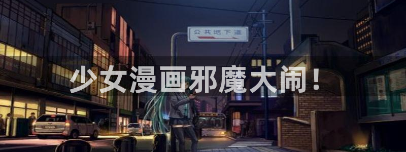 香蕉漫画下载软件：少女漫画邪魔大闹！