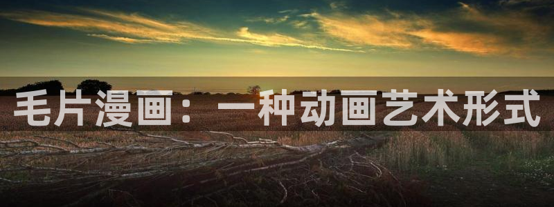 香蕉漫画免费读漫画网下拉式漫画之家：毛片漫画：一种动画艺术形式