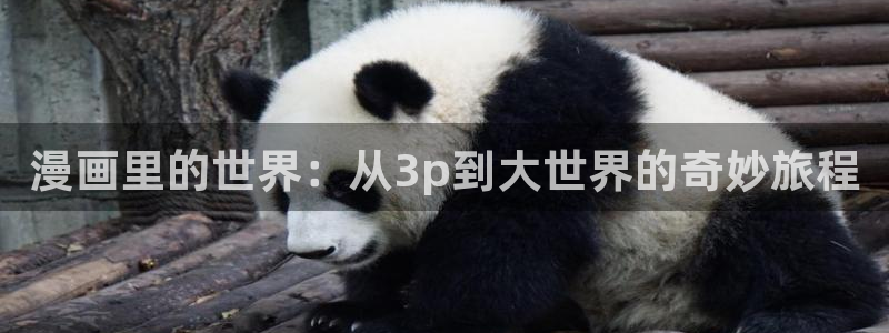 香蕉漫画小说下拉式阅读：漫画里的世界：从3p到大世界的奇妙旅程
