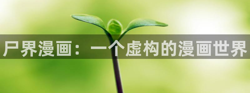 香蕉文化一漫画：尸界漫画：一个虚构的漫画世界