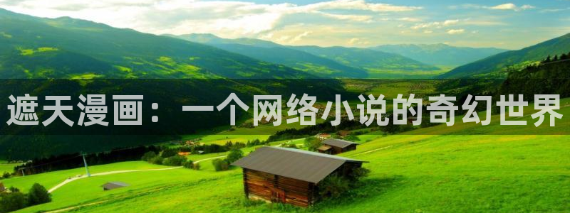 香蕉漫画(网页入口)：遮天漫画：一个网络小说的奇幻世界