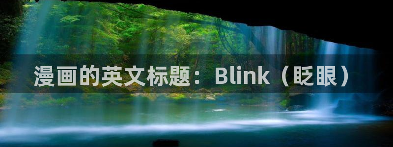 香蕉文化漫画资源：漫画的英文标题：Blink（眨眼）