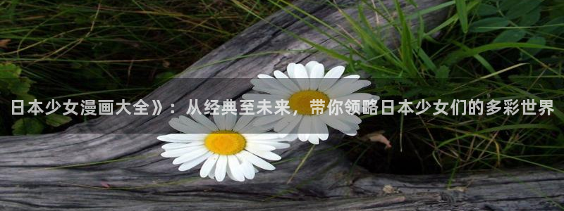 香蕉文化免费读漫画的免费：日本少女漫画大全》：从经典至未来，带你领略日本少女们的多彩世界