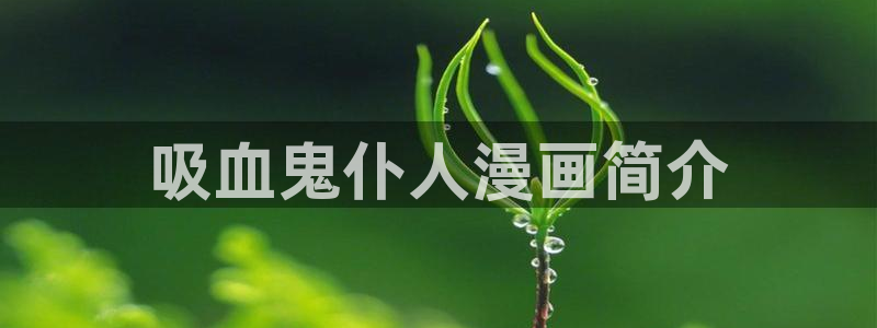 .香蕉漫画：吸血鬼仆人漫画简介