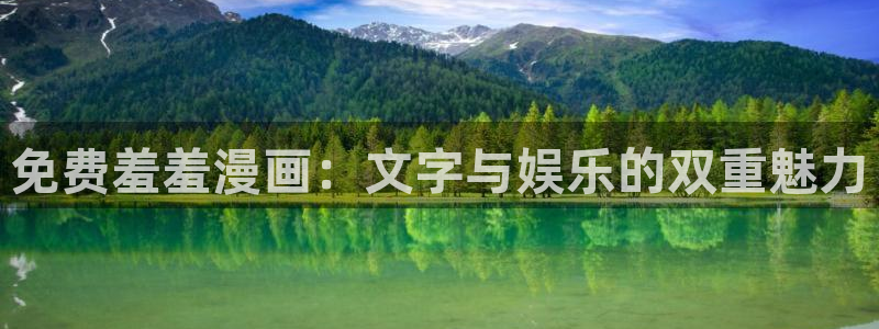 香蕉文化漫画书下拉式免费阅读：免费羞羞漫画：文字与娱乐的双重魅力
