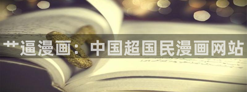 香蕉漫画在线入口：艹逼漫画：中国超国民漫画网站