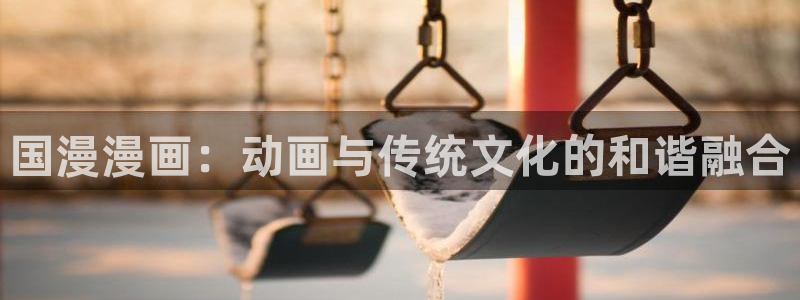 香蕉文化漫画书资源：国漫漫画：动画与传统文化的和谐融合