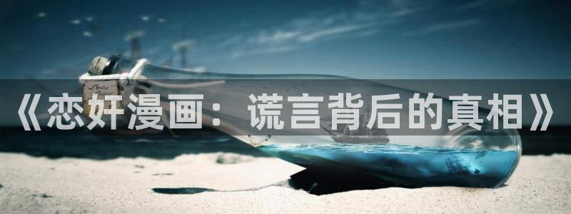 香蕉文化__漫画：《恋奸漫画：谎言背后的真相》