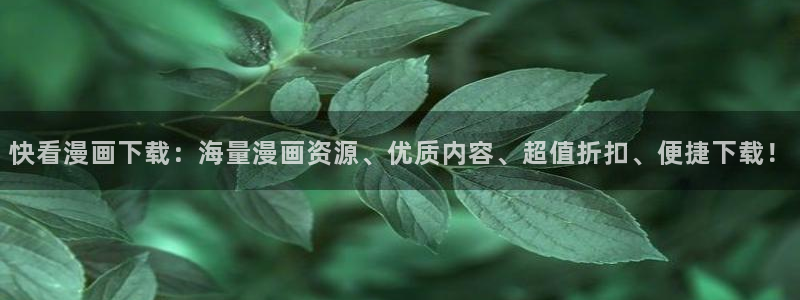 香蕉漫画免费登录入口：快看漫画下载：海量漫画资源、优质内容、超值折扣、便捷下载！