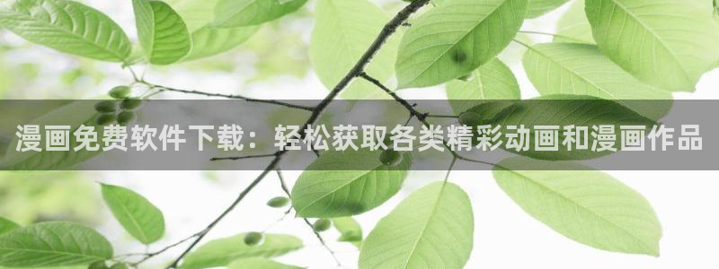 香蕉漫画 免费