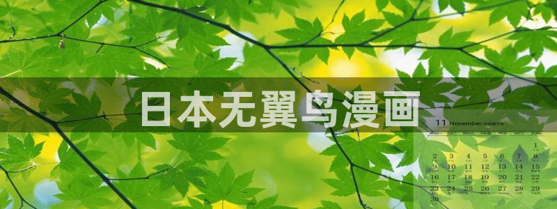 香蕉漫画免费登录入口官网