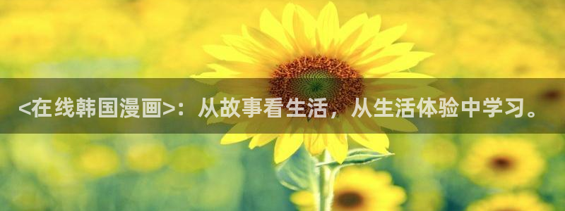 香蕉漫画韩国漫画：<在线韩国漫画>：从故事看生活，从生活体验中学习。