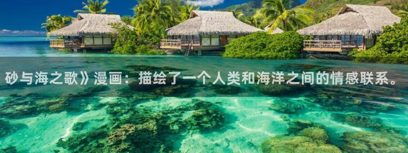 香蕉漫画官方版正版 链接：砂与海之歌》漫画：描绘了一个人类和海洋之间的情感联系。