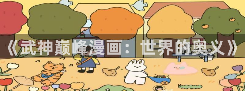 香蕉文化书虫虫漫画：《武神巅峰漫画：世界的奥义》