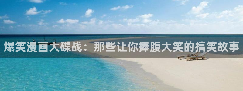 香蕉文化——漫画小说更新快,内容更：爆笑漫画大碟战：那些让你捧腹大笑的搞笑故事