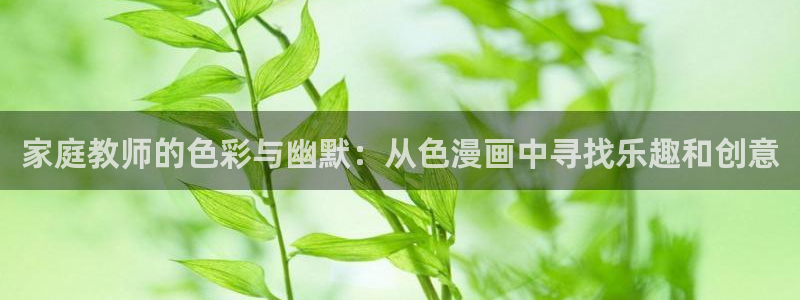 羞羞漫画香蕉漫画：家庭教师的色彩与幽默：从色漫画中寻找乐趣和创意