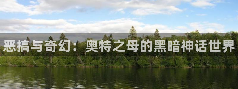 香蕉漫画小说下拉式免费：恶搞与奇幻：奥特之母的黑暗神话世界